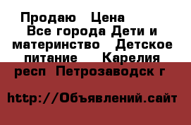 Продаю › Цена ­ 450 - Все города Дети и материнство » Детское питание   . Карелия респ.,Петрозаводск г.